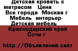 Детская кровать с матрасом › Цена ­ 7 000 - Все города, Москва г. Мебель, интерьер » Детская мебель   . Краснодарский край,Сочи г.